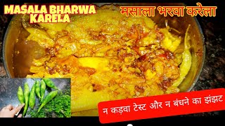 MASALA BHARWA KARELA??||My style receipe||मसाला भरवा करेला||खाते रह जाओगे??