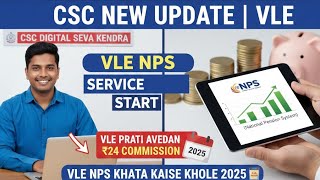 CSC New Update l VLE NPS Service Start l VLE प्रति आवेदन ₹24 कमीशन l VLE NPS खाता कैसे खोलें 2025
