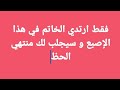 فقط ارتدي الخاتم في هذا الإصبع و سيجلب لك منتهي الحظ 