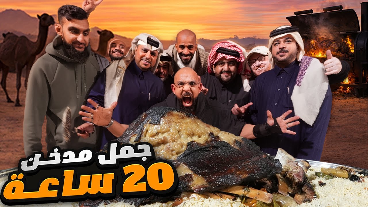  جمل مدخن ٢٠ ساعة في قطر 🇶🇦 