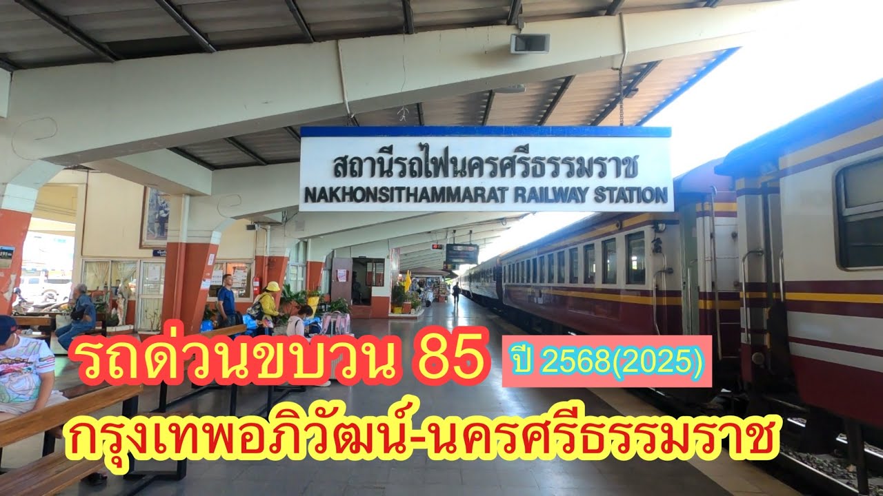 รถด่วนขบวน 85 กรุงเทพอภิวัฒน์-นครศรีธรรมราช รถด่วนขบวนเดียวในเส้นทาง #รถไฟไทย #train 