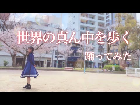 【宮原】世界の真ん中を歩く 踊ってみた【おぎみや9周年】