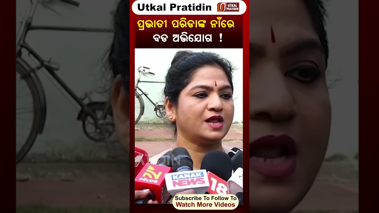 ପ୍ରଭାତୀ ପରିଡା ଙ୍କ ନାଁ ରେ ବଡ ଅଭିଯୋଗ ! Prabhati parida