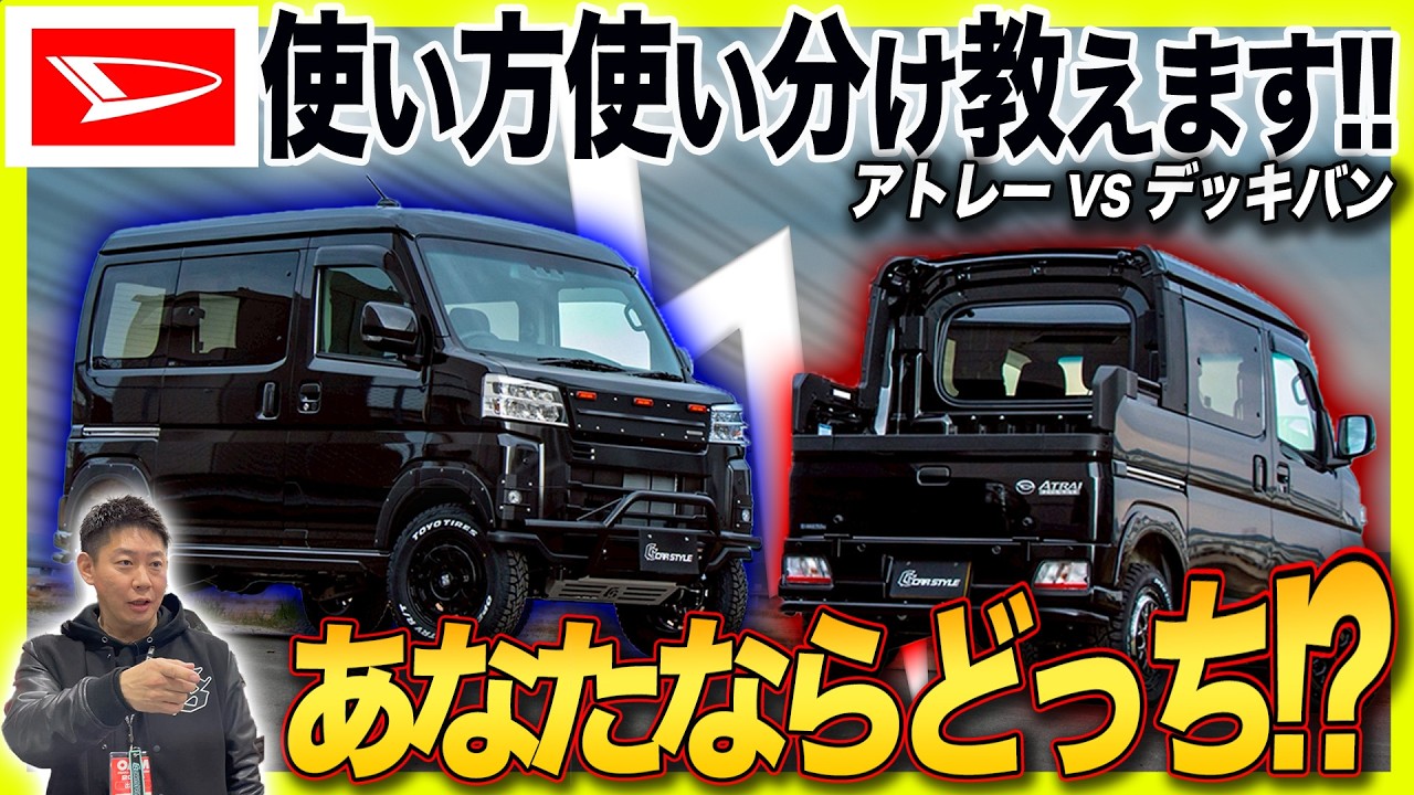 【最強仕様の商用バン!!】アトレー・デッキバンのメリットは足回りに有り!?軽トラとは一味違う軽バンの魅力とは!!