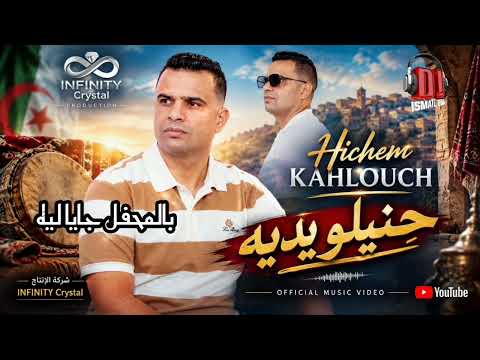 Hicham Kahlouch 2026 جديد هشام الكحلوش بعنوان حنيلو يديه