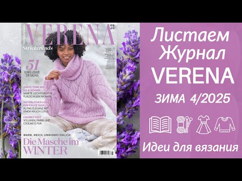 ОБЗОР ЖУРНАЛА -  VERENA  зима 4/2025? ❄️ Тренды, модели, схемы — полный обзор журнала