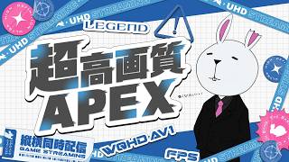【高画質】とあるバンドのベーシストがやる【APEX】(WQHD AV1)※縦横同時配信中