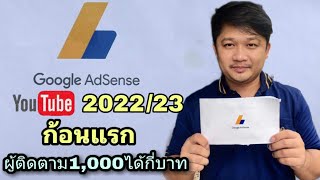 รายได้จาก Youtube ก้อนเเรก ผู้ติดตามหลัก1,000ได้เงินเท่าไหร่/2022/2023