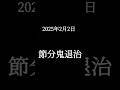 2025年2月2日 節分鬼退治　#節分　#豆まき