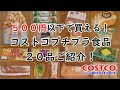 【コストコ】５００円以下で買える！コストコプチプラ食品２０品をご紹介！