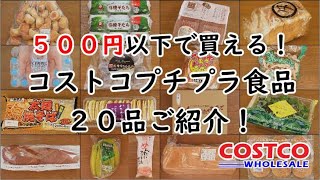 【コストコ】５００円以下で買える！コストコプチプラ食品２０品をご紹介！