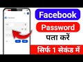 facebook ka password kaise pata kare | facebook password kaise pata kare apna | fb password change