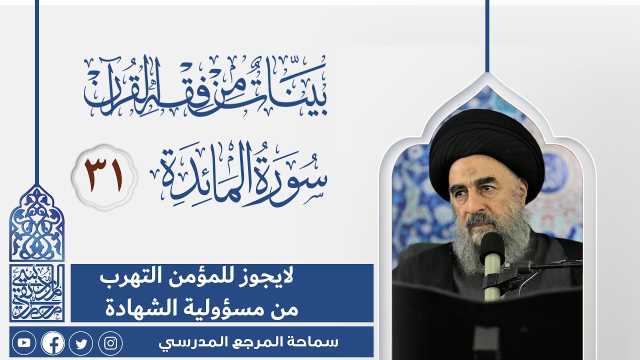 سورة المائدة المباركة-الدرس الحادي والثلاثون -لايجوز للمؤمن التهرب من مسؤولية الشهادة