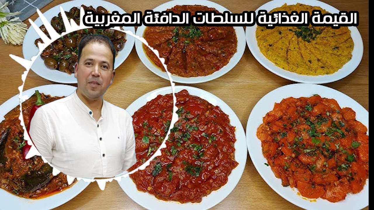 القيمة الغذائية للسلطات الدافئة المغربية الدكتور محمد احليمي