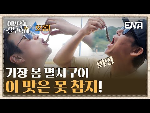 성동일과 신승환을 뜨거움에 몸부림치게 만든 기장 멸치구이 I 이번주도 잘부탁해 I EP08 I ENA채널 I 매주 월요일 밤 9시 30분