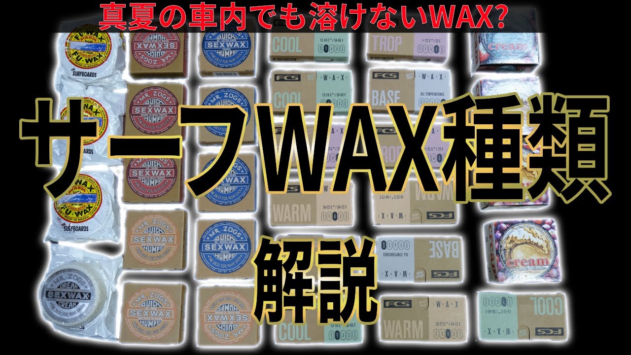 サーフィンワックス解説。意外と種類があるサーフワックス。 - YouTube