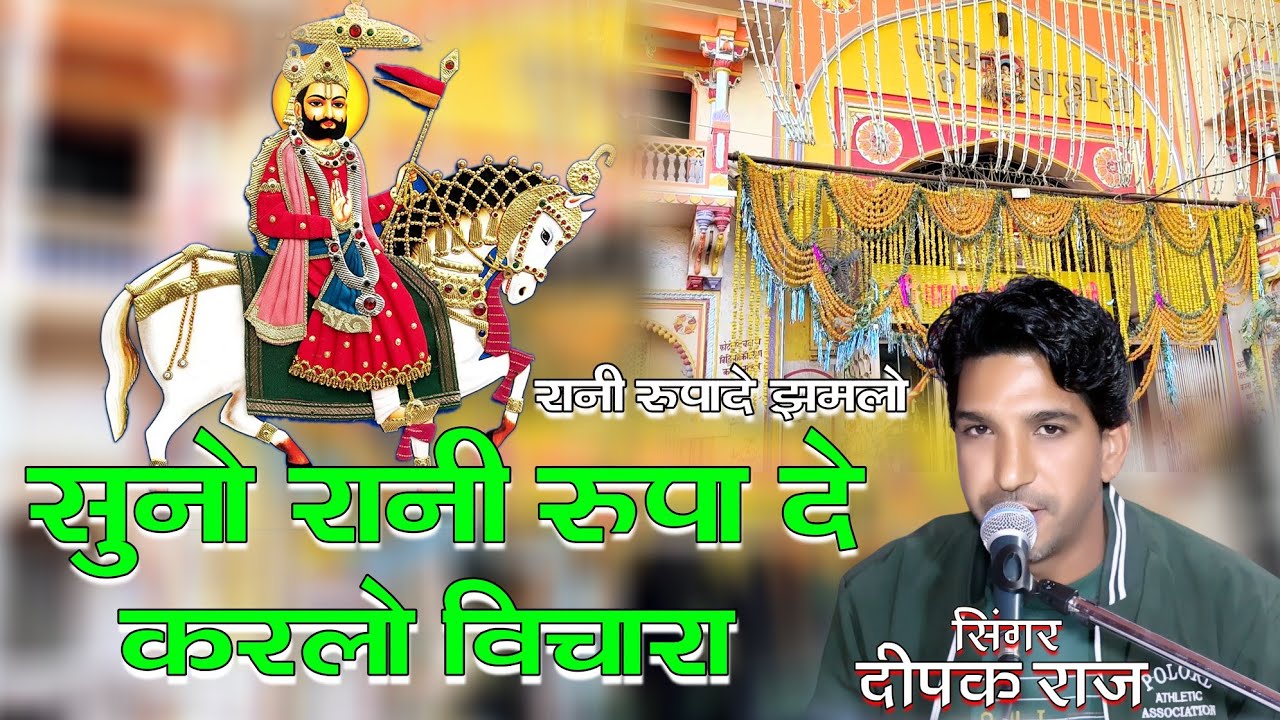 सुनो रानी रूपा दे करलो विचारा।।गायक दीपक राज 9950421672।। रानी रूपा दे झमलो ।। आरोध भजन 