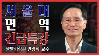 [강연] 코로나19 완전 종식, 결국 "이것"이 문제..?! _안광석 | 서울대 면역 긴급특강