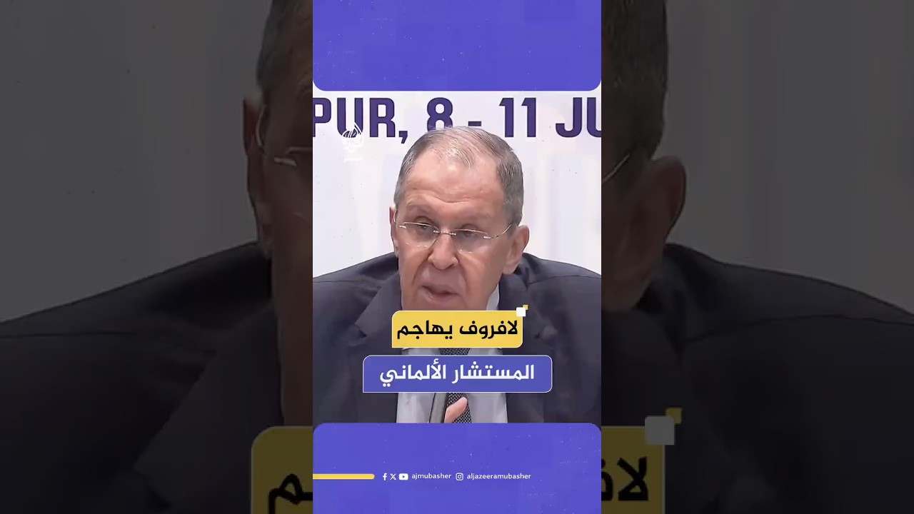 وزير الخارجية الروسي: المستشار الألماني قال دعوا إسرائيل تقوم بالأعمال القذرة نيابة عنا جميعا