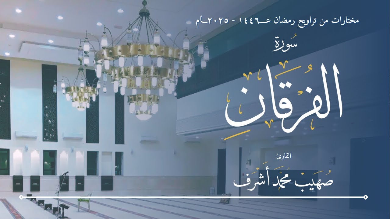 مختارات التراويح ١٤٤٦ - ٢٠٢٥ || سورة الفرقان || القارئ صهيب محمد اشرف