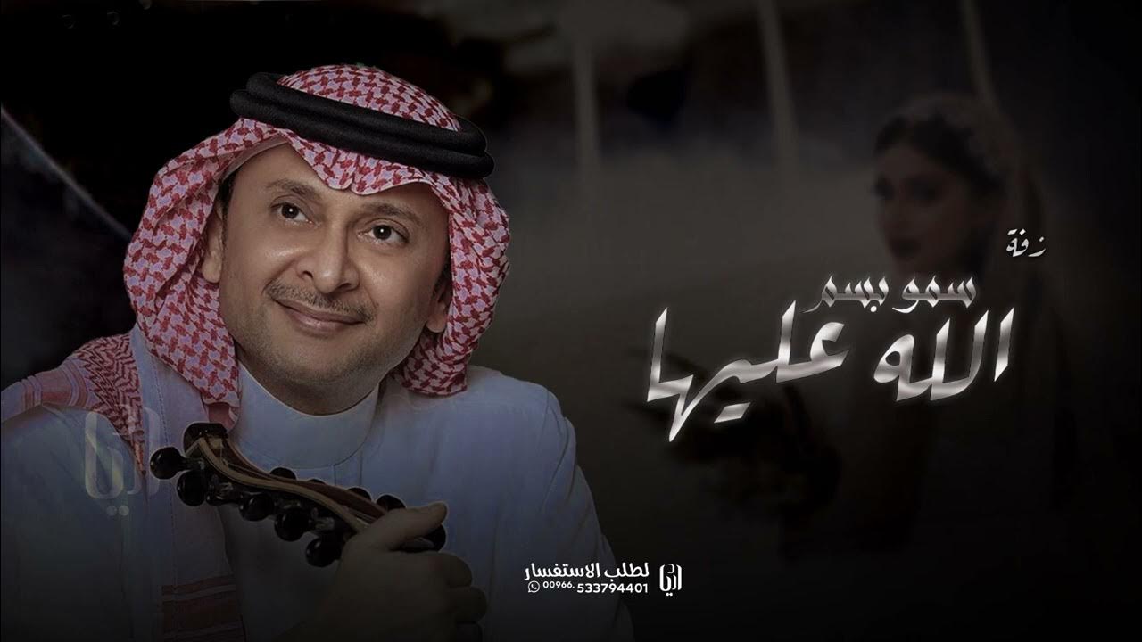 جديد عبدالمجيد عبدالله - زفة سمو بسم الله عليها بدون موسيقى | زفة دخول