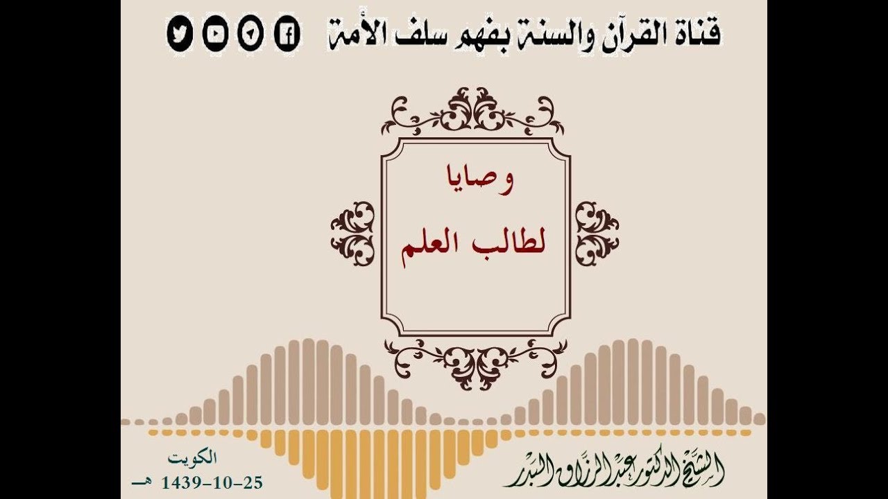 وصايا لطالب العلم كلمة للشيخ عبد الرزاق البدر حفظه الله (الكويت  25-10-1439 هـ)