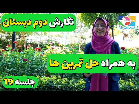 نگارش دوم ابتدایی جلسه19