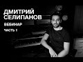 Вебинар Дмитрия Селипанова. Часть 1