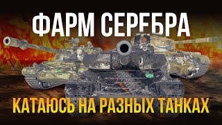 МИР ТАНКОВ. Фармлю серебро) цель 200000.