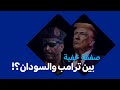 زيارة مدير المخابرات السودانية لواشنطن ماذا يريد ترامب من الخرطوم السودان الآن 