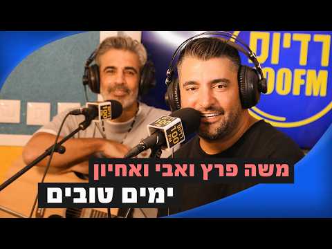 Moshe Peretz - Good Days | Moshiko Stern Radius 100FM
