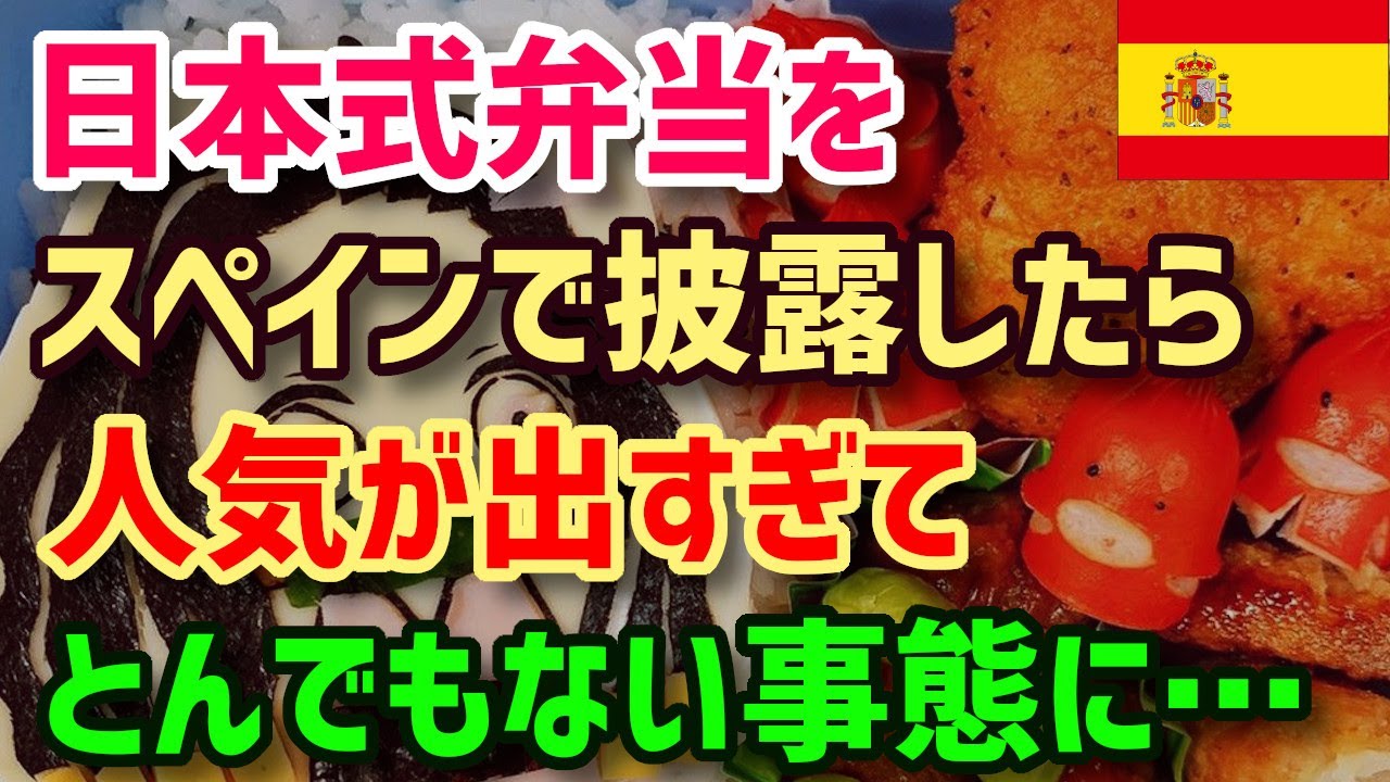 海外の反応 日本で働くスペイン人女性 日本の弁当を勉強して帰国後作ったら 思わぬ反応になったww 日本食 Youtube