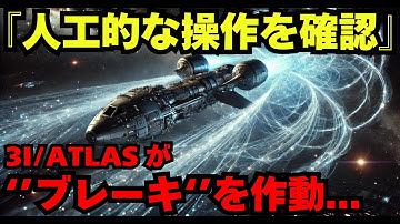 【NASA確認】宇宙でブレーキをかけた3I/ATLAS彗星──人工操作の証拠と地球への影響