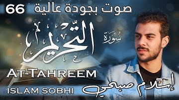اسلام صبحي - سورة التّحريم