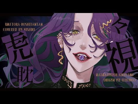 虎視眈々 - 梅とら / 錦（cover）