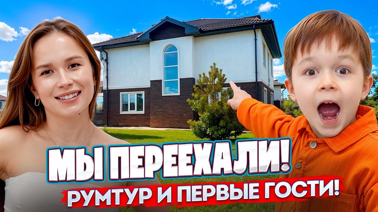 Новый дом! Мы переехали! Румтур и первые гости!