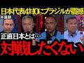 【サッカー日本代表】「正直日本と対戦したくない」日本代表の強さにブラジルが震撼！【海外の反応】