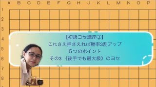 【初級ヨセ講座③】これさえ押さえれば勝率三割UP!5つのポイント《その3》「後手でも最大級」のヨセ 【初級ヨセ講座③】これさえ押さえれば勝率三割UP!5つのポイント《その3》「後手でも最大級」のヨセ