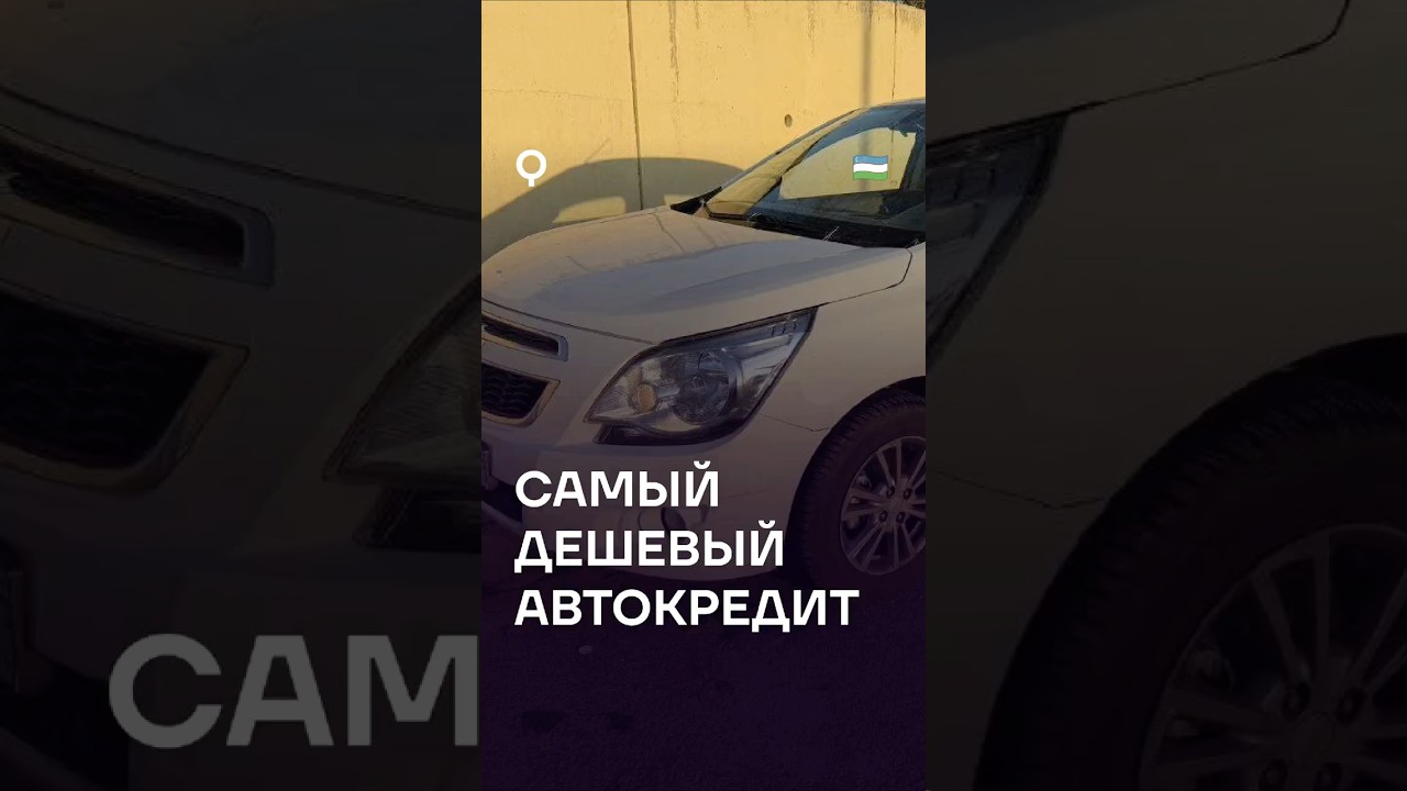 ГДЕ самый дешевый автокредит в УЗБ??? 🚗💸