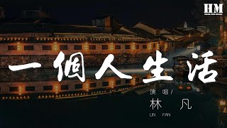 林凡 - 一個人生活『我想我可以習慣一個人生活』【動態歌詞Lyrics】