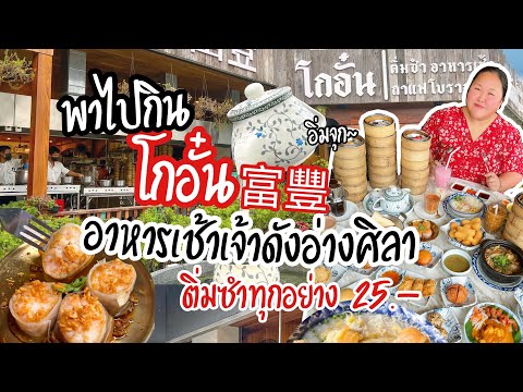 รีวิวร้าน โกอั๋น อาหารเช้าและติ่มซำ เจ้าดังย่านอ่างศิลา จ.ชลบุรี มาบางแสนต้องแวะ