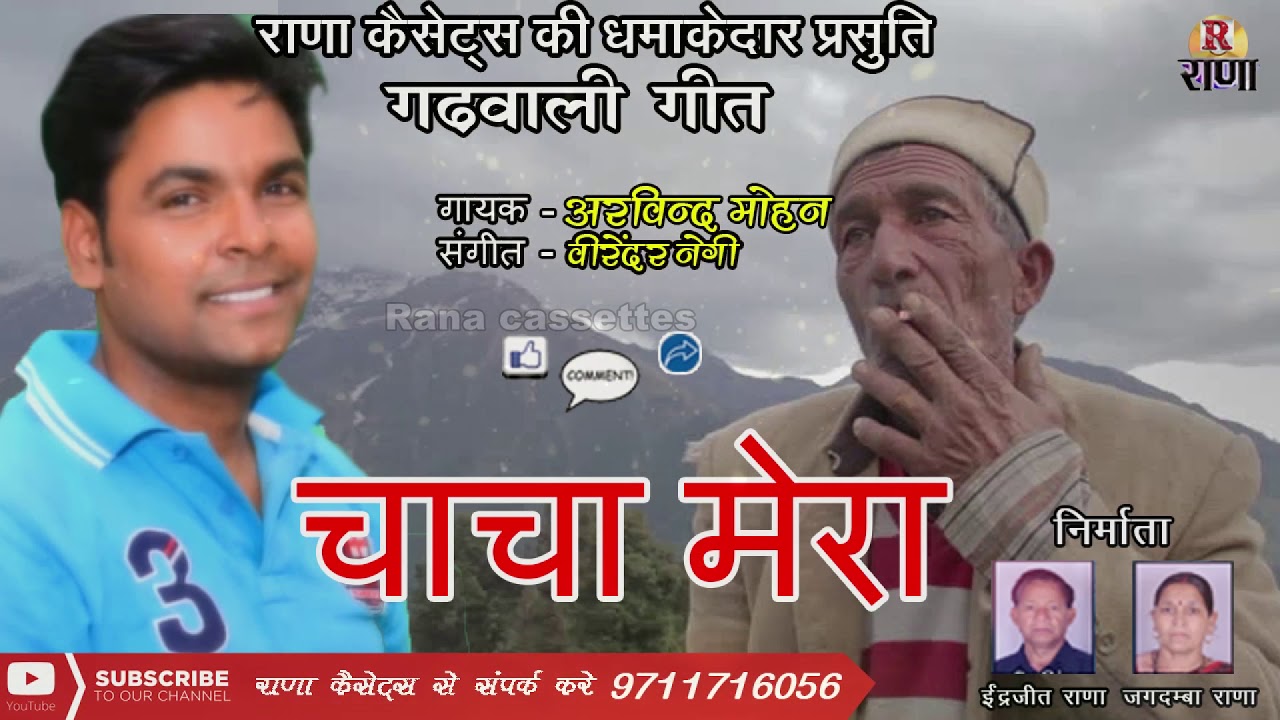 New Uttarakhandi Song 2018 – चाचा मेरा – Arvind Mohan Kohli – Rana Music Company