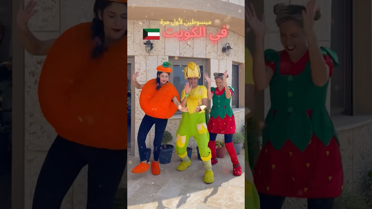 فوزي موزي وتوتي - اول مرة في الكويت ٧-٩ سبتمبر للحصول على التذاكر ادخلوا موقع ايفنتات
