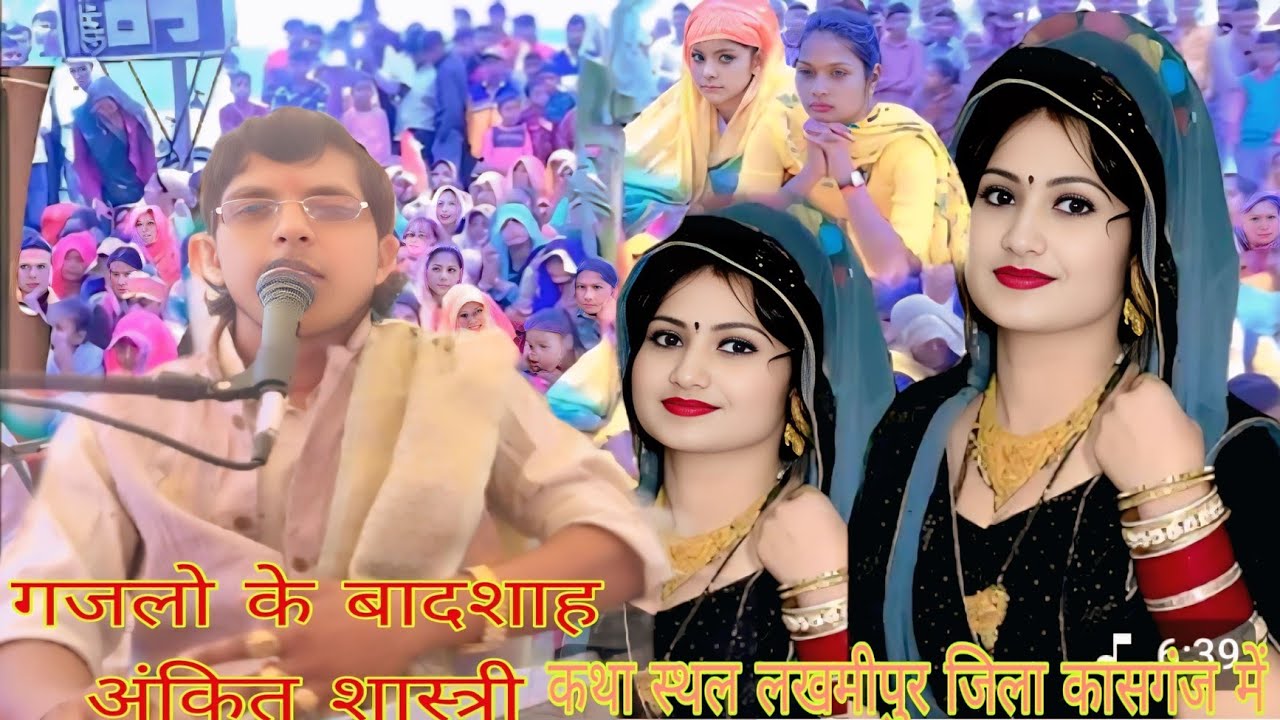 🌷🌷🌷कथा स्थल लखमीपुर जिला कासगंज में 🌷गायक गजलो के बादशाह अंकित शास्त्री📱🥖🌺 🙏झटके दुनिया से हटके 🙏🙏🌷🌷