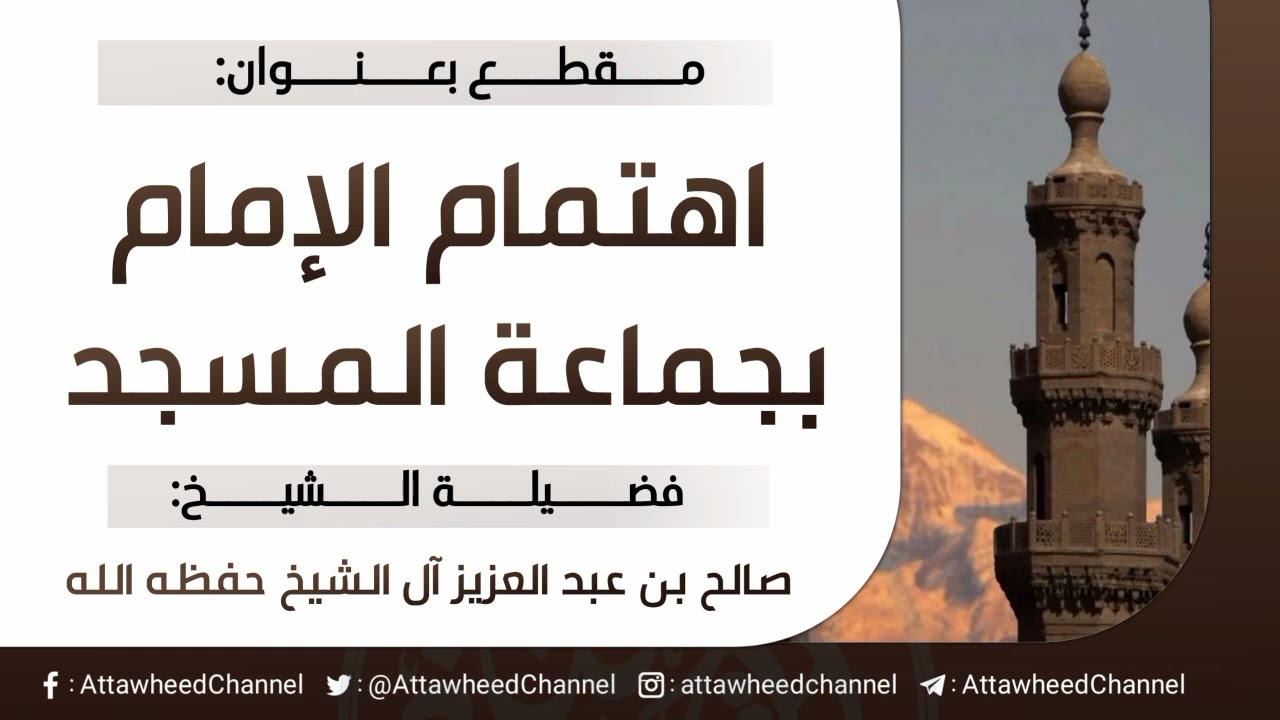 اهتمام الإمام بجماعة المسجد _ صالح بن عبد العزيز آل الشيخ حفظه الله