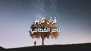 واشرقت الارض بنور ربها - الشيخ ناصر القطامي