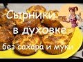 СЫРНИКИ В ДУХОВКЕ без муки и сахара. ДИЕТИЧЕСКИЕ СЫРНИКИ