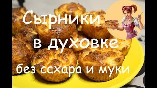 СЫРНИКИ В ДУХОВКЕ без муки и сахара. ДИЕТИЧЕСКИЕ СЫРНИКИ