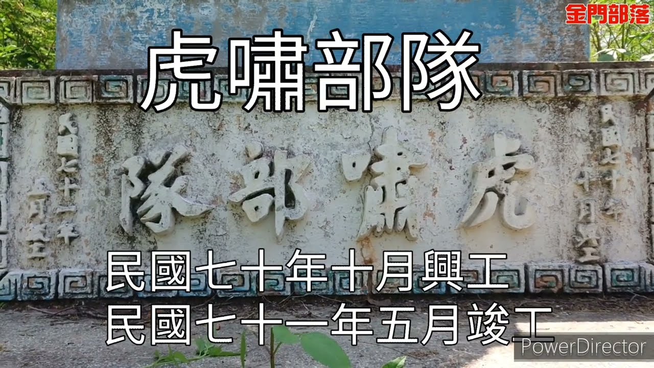 【金門部落】地下金門．虎嘯部隊建營區