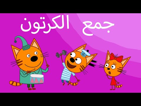 القطط الصغيرة جميع الحلقات الرسوم المتحركة للأطفال